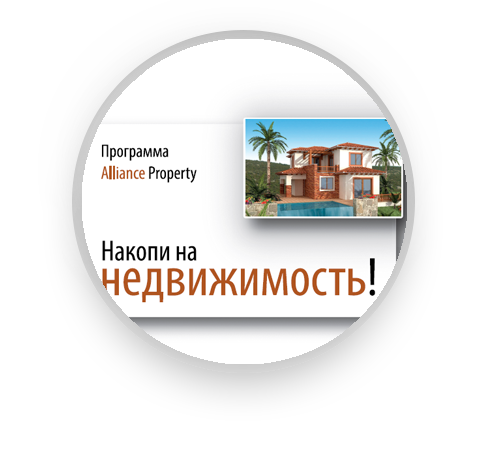 Программа Alliance Property